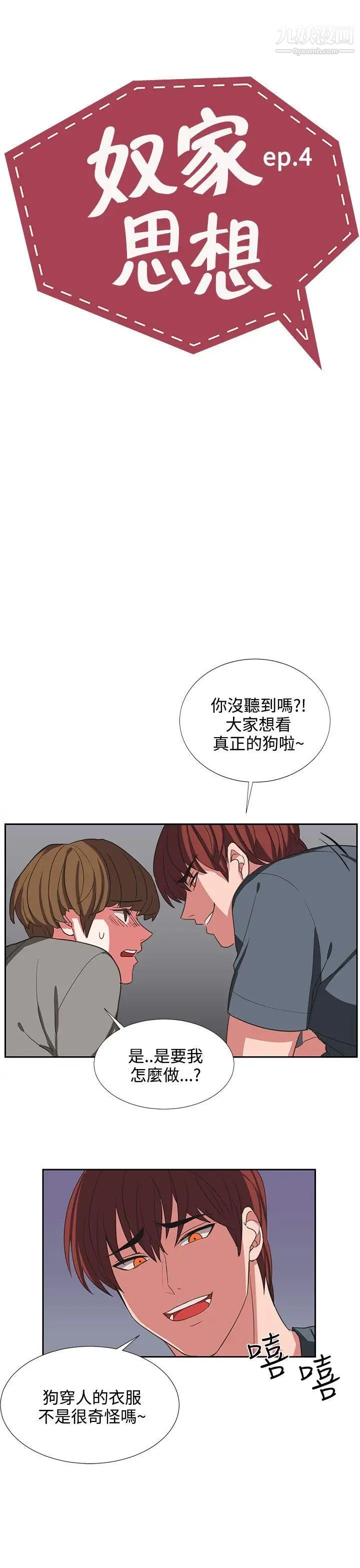 《奴家思想》漫画最新章节第4话免费下拉式在线观看章节第【3】张图片