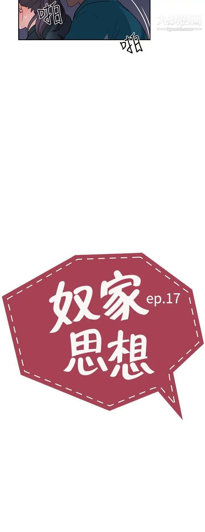 《奴家思想》漫画最新章节第17话免费下拉式在线观看章节第【2】张图片