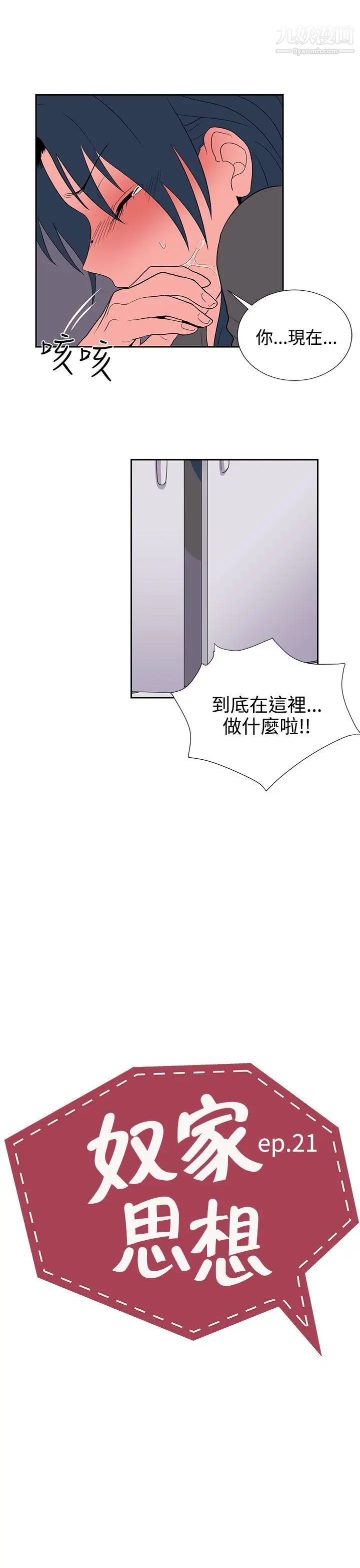 《奴家思想》漫画最新章节第21话免费下拉式在线观看章节第【3】张图片