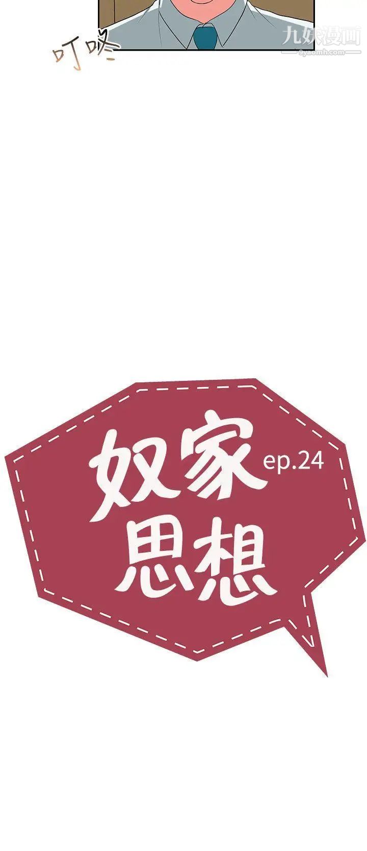 《奴家思想》漫画最新章节第24话免费下拉式在线观看章节第【2】张图片