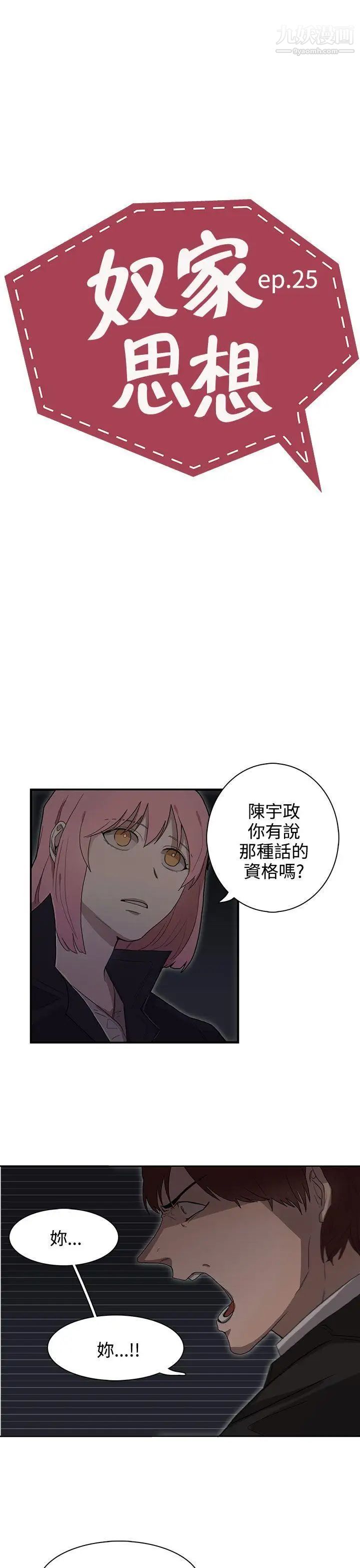 《奴家思想》漫画最新章节第25话免费下拉式在线观看章节第【5】张图片