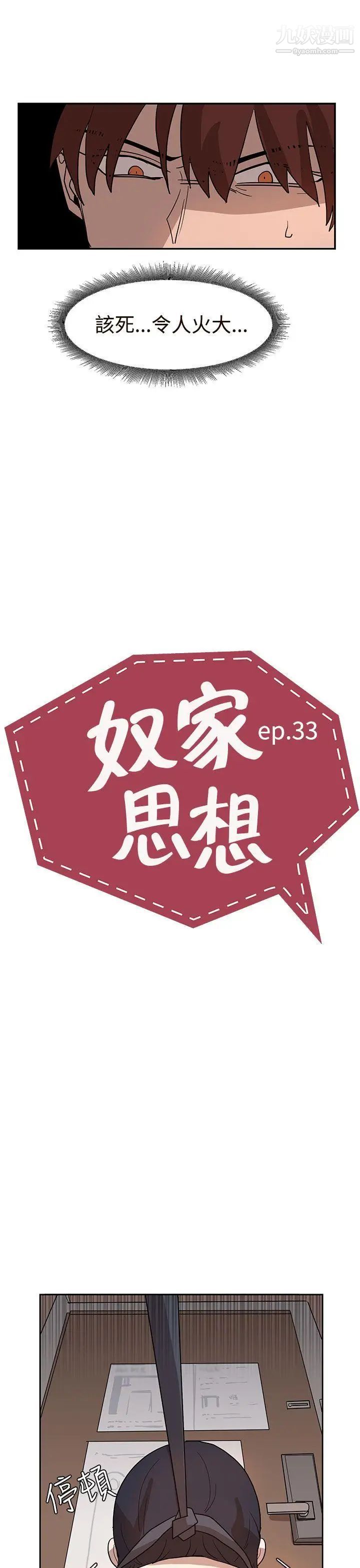 《奴家思想》漫画最新章节第33话免费下拉式在线观看章节第【3】张图片