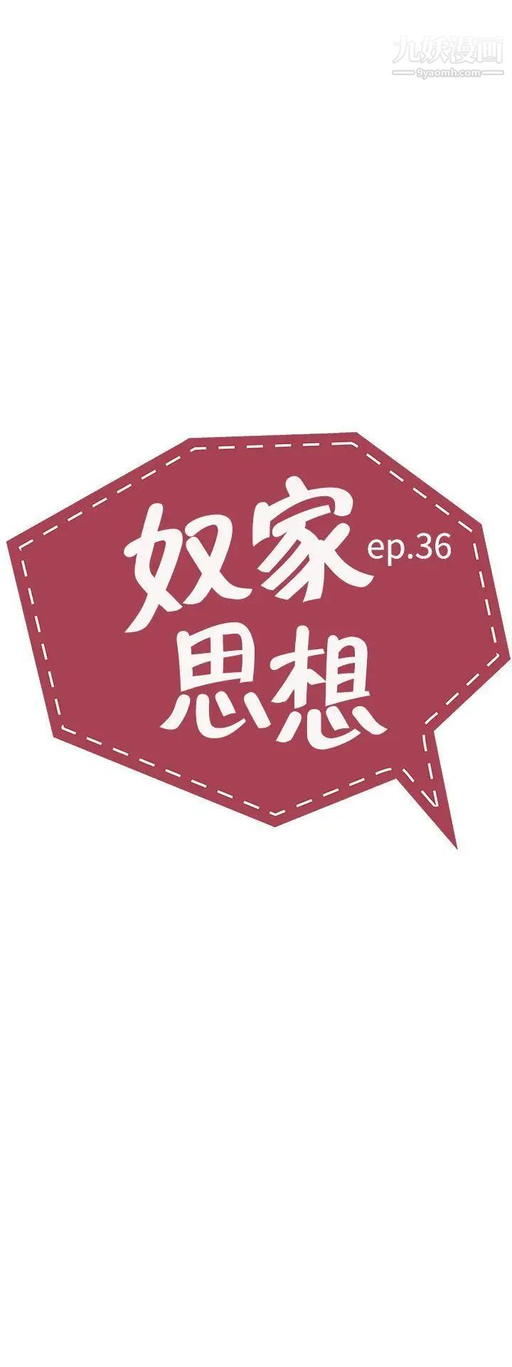 《奴家思想》漫画最新章节第36话免费下拉式在线观看章节第【3】张图片