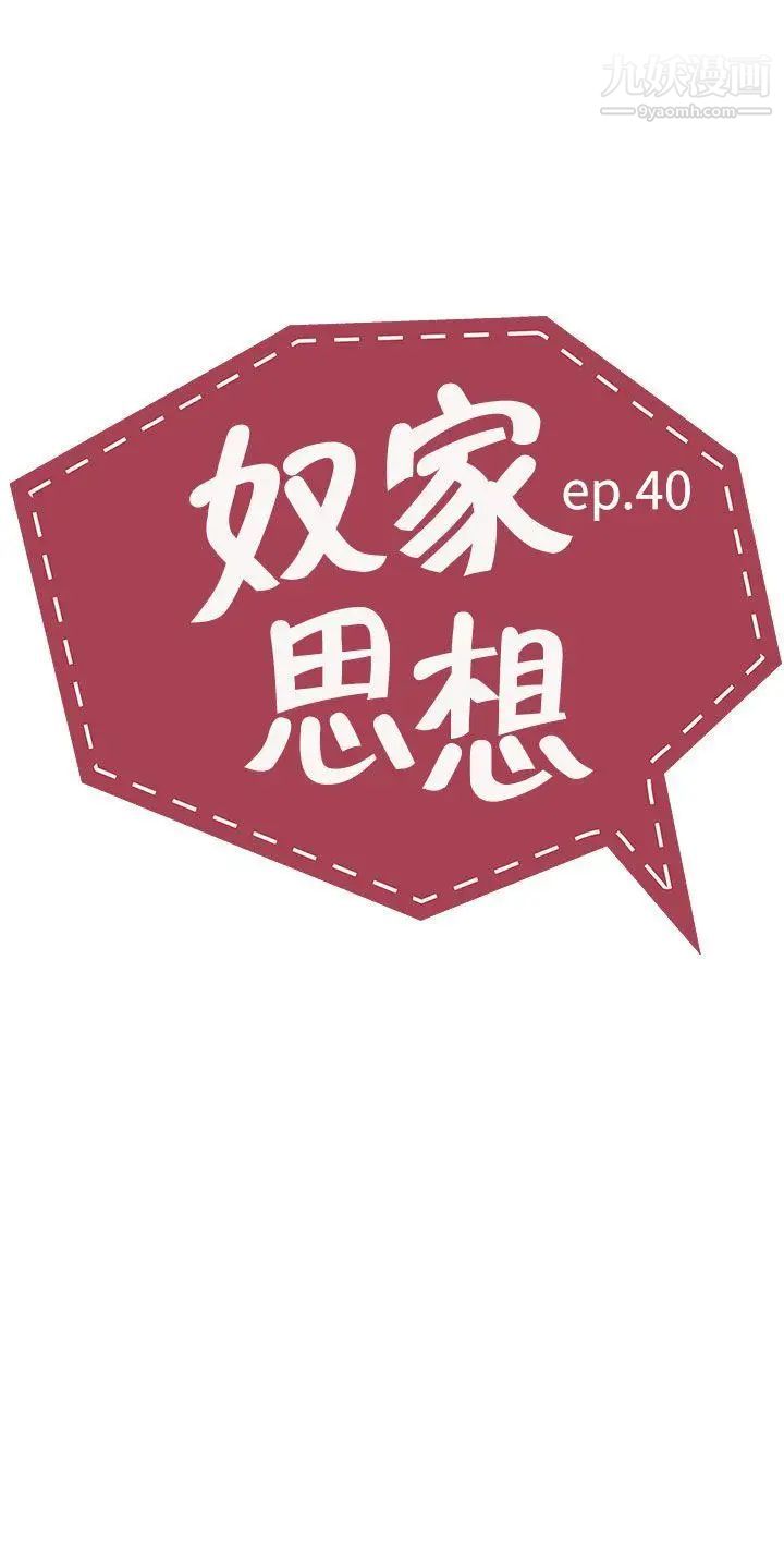 《奴家思想》漫画最新章节第40话免费下拉式在线观看章节第【2】张图片