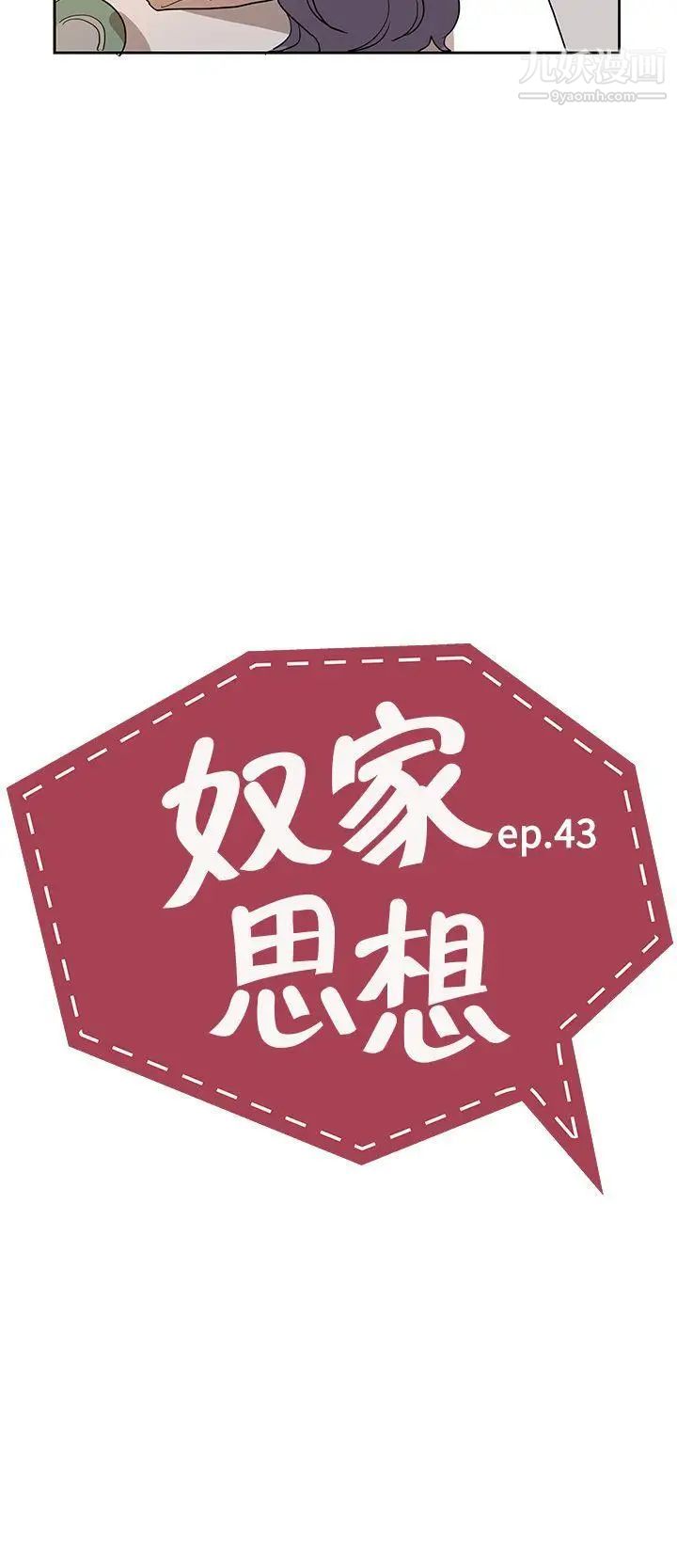 《奴家思想》漫画最新章节第43话免费下拉式在线观看章节第【8】张图片