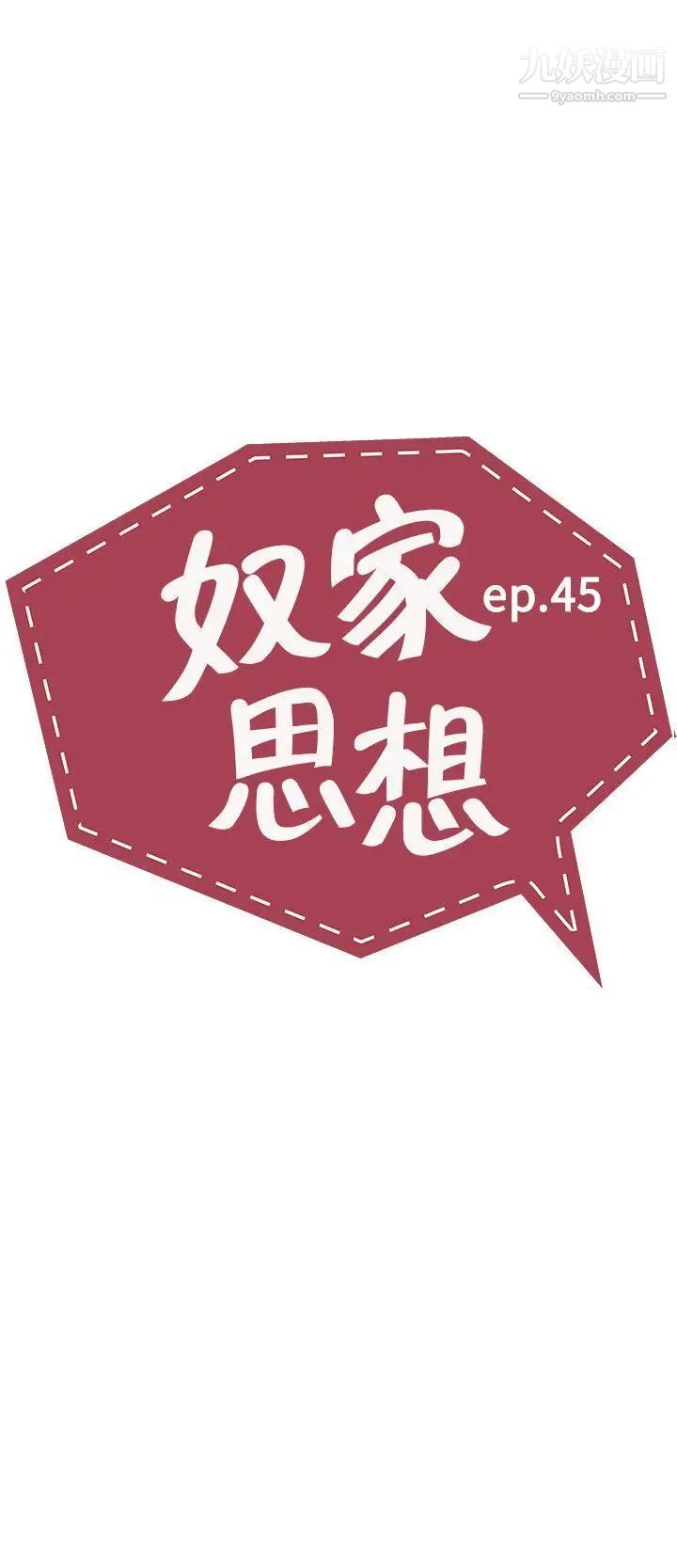 《奴家思想》漫画最新章节第45话免费下拉式在线观看章节第【2】张图片