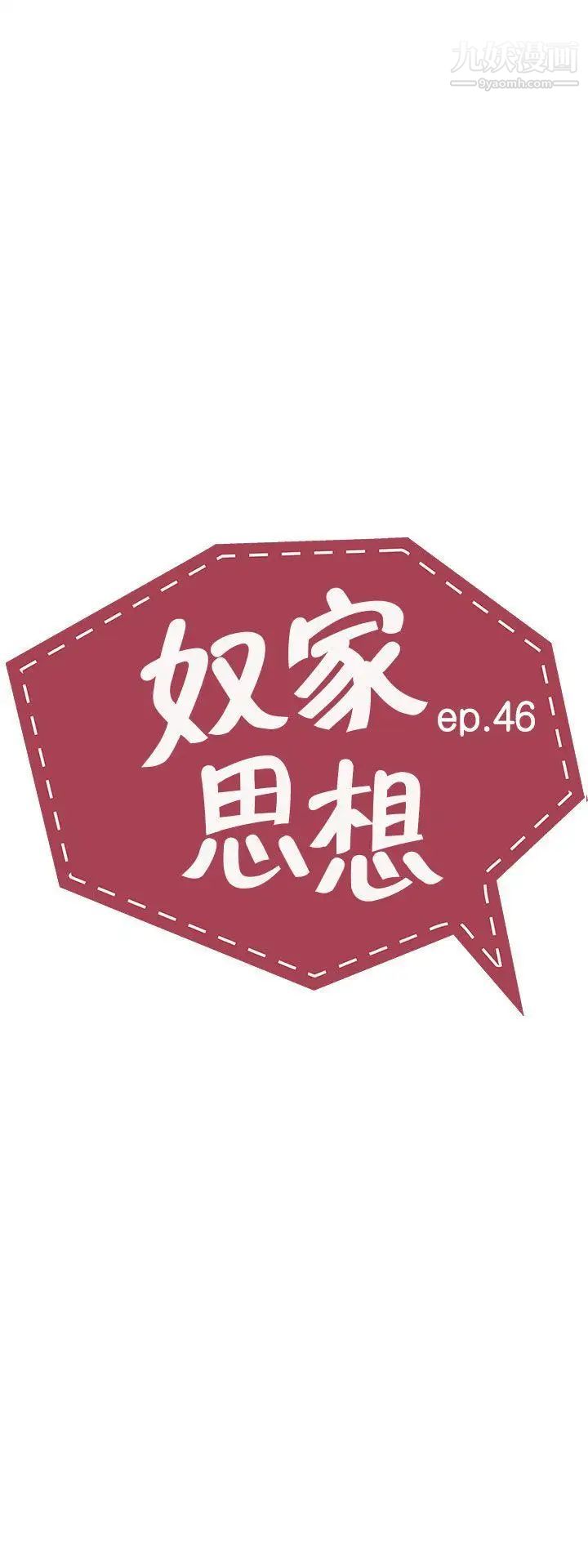 《奴家思想》漫画最新章节第46话免费下拉式在线观看章节第【3】张图片