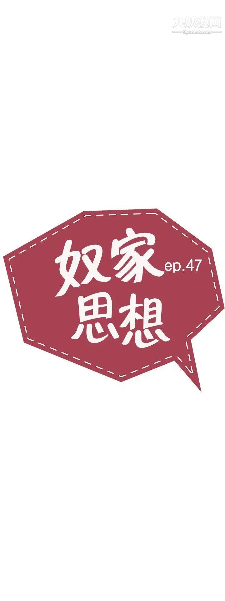 《奴家思想》漫画最新章节第47话免费下拉式在线观看章节第【5】张图片