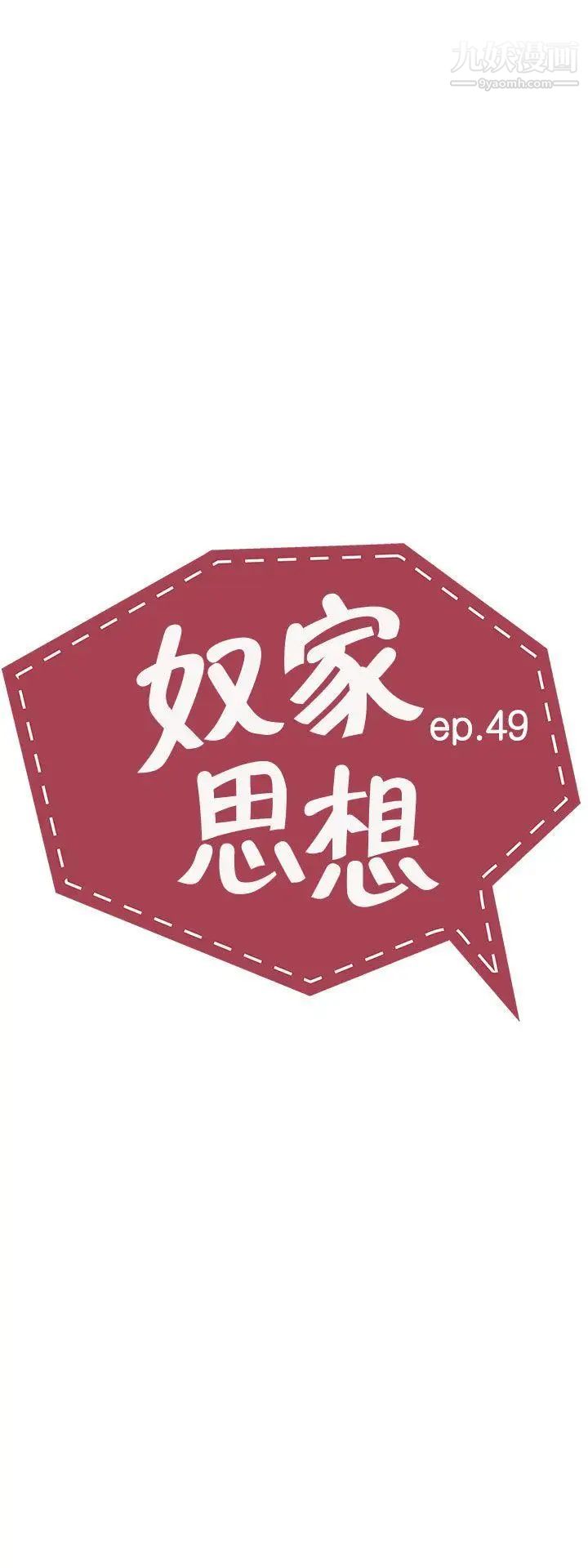 《奴家思想》漫画最新章节第49话免费下拉式在线观看章节第【5】张图片