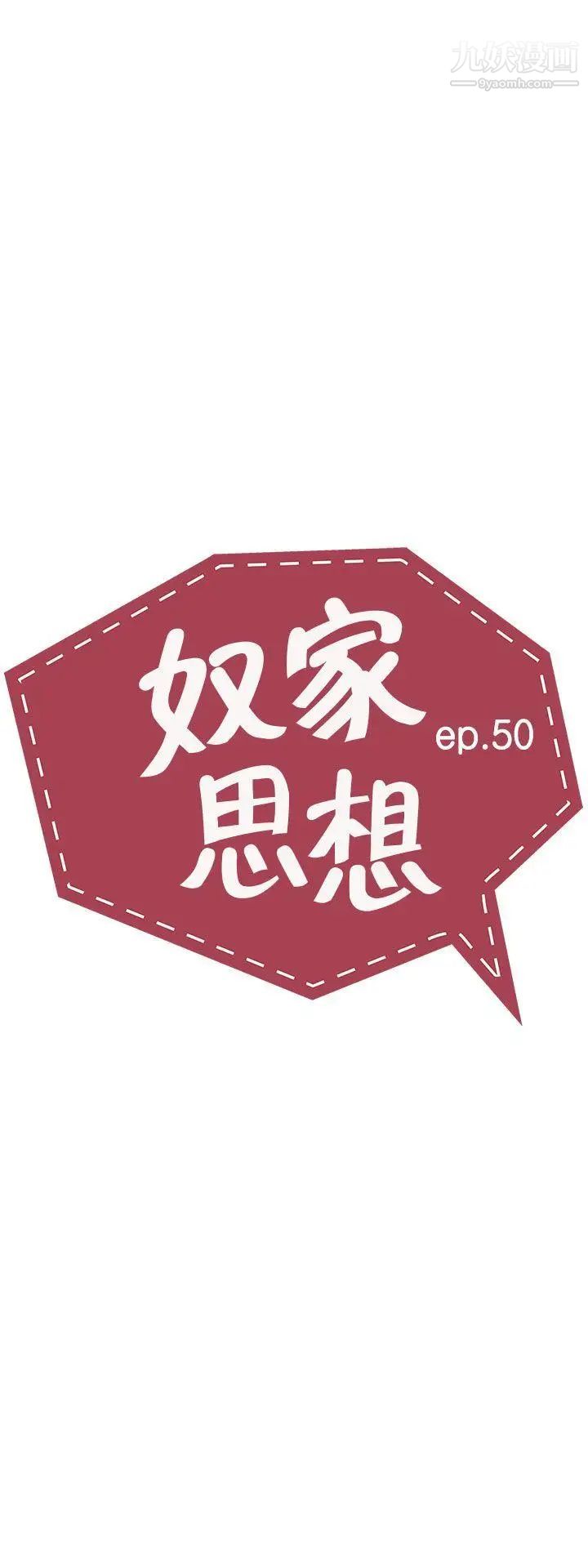 《奴家思想》漫画最新章节第50话免费下拉式在线观看章节第【5】张图片