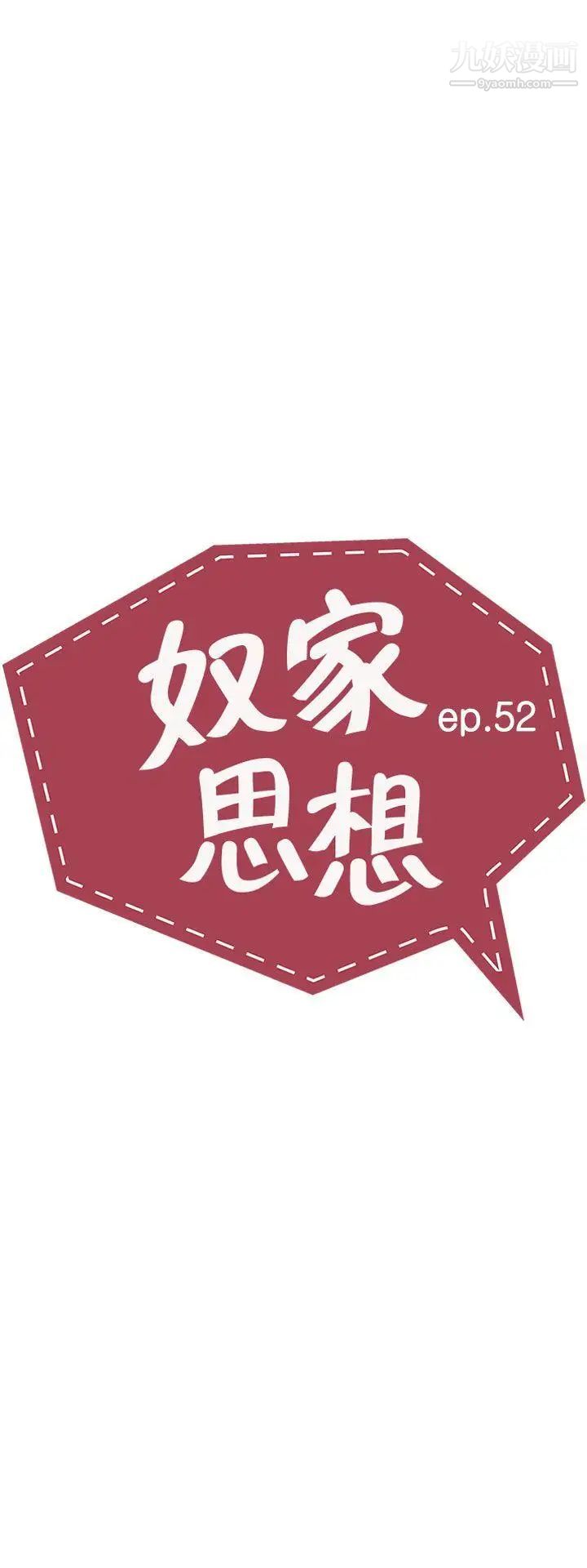 《奴家思想》漫画最新章节第52话免费下拉式在线观看章节第【3】张图片