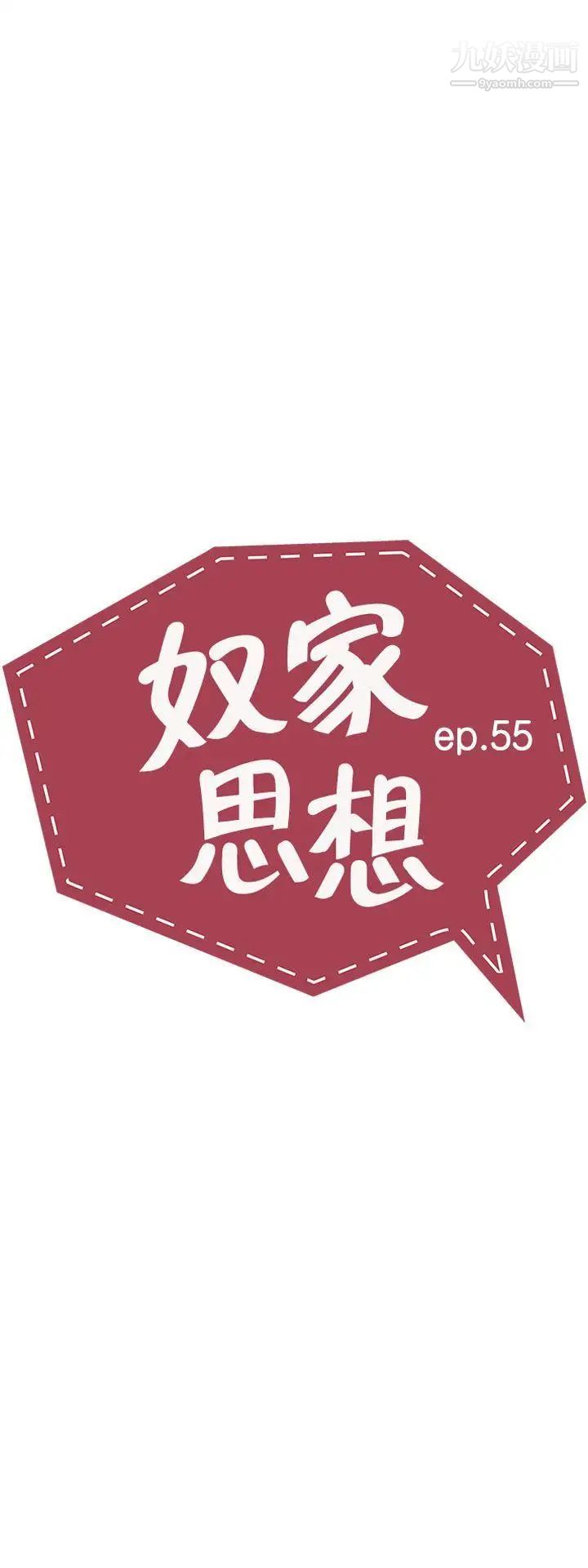 《奴家思想》漫画最新章节第55话免费下拉式在线观看章节第【3】张图片