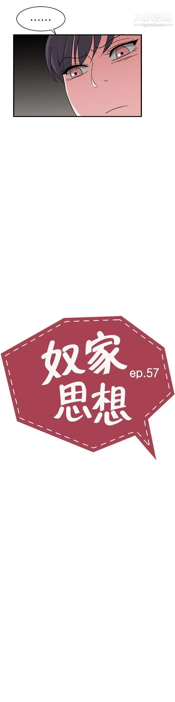 《奴家思想》漫画最新章节第57话免费下拉式在线观看章节第【2】张图片