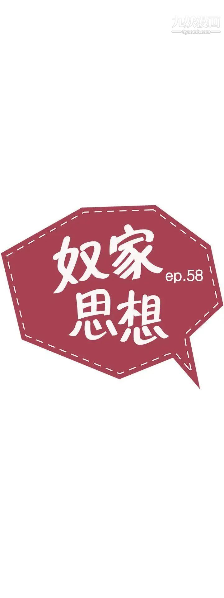 《奴家思想》漫画最新章节第58话免费下拉式在线观看章节第【3】张图片