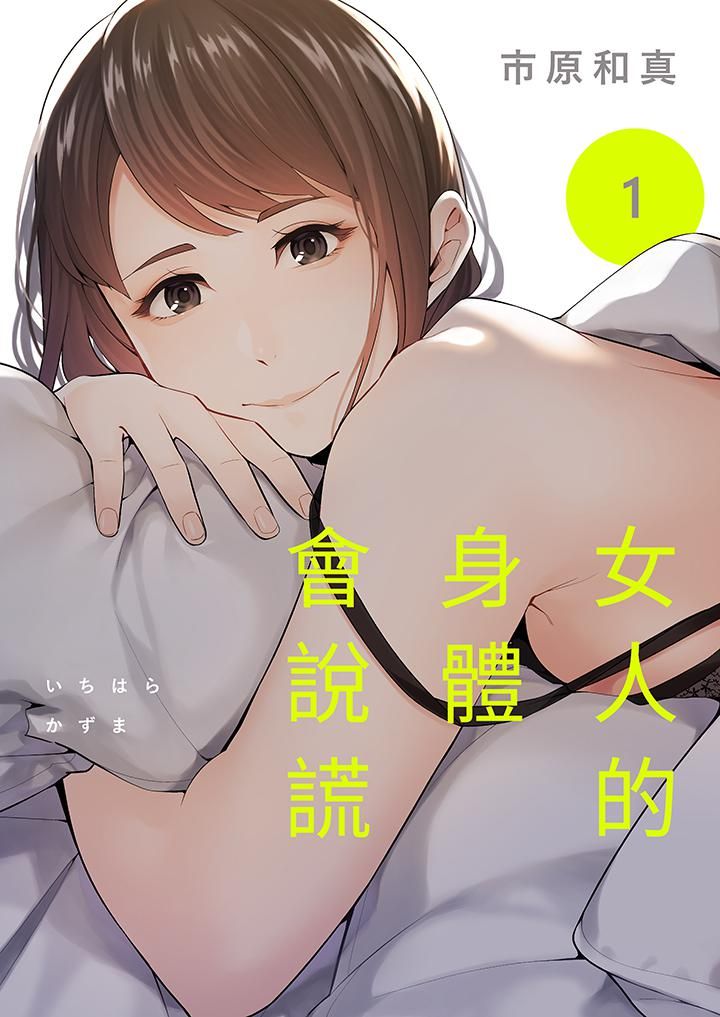 《女人的身体会说谎》漫画最新章节第1话免费下拉式在线观看章节第【1】张图片