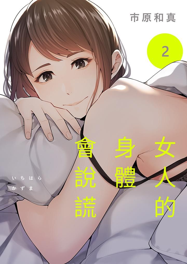 《女人的身体会说谎》漫画最新章节第2话免费下拉式在线观看章节第【1】张图片