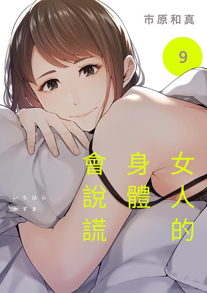 《女人的身体会说谎》漫画最新章节第9话免费下拉式在线观看章节第【1】张图片