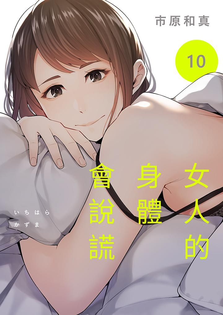 《女人的身体会说谎》漫画最新章节第10话免费下拉式在线观看章节第【1】张图片