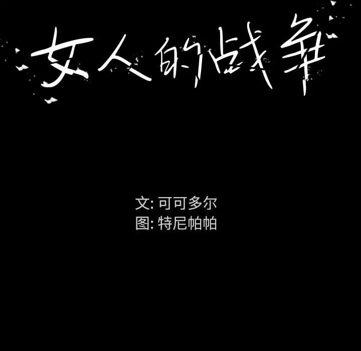 《女人的战争》漫画最新章节第1话免费下拉式在线观看章节第【83】张图片