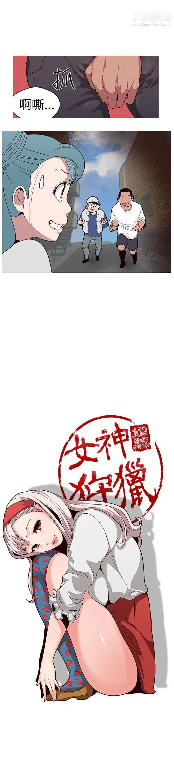 《女神狩猎》漫画最新章节第18话免费下拉式在线观看章节第【5】张图片