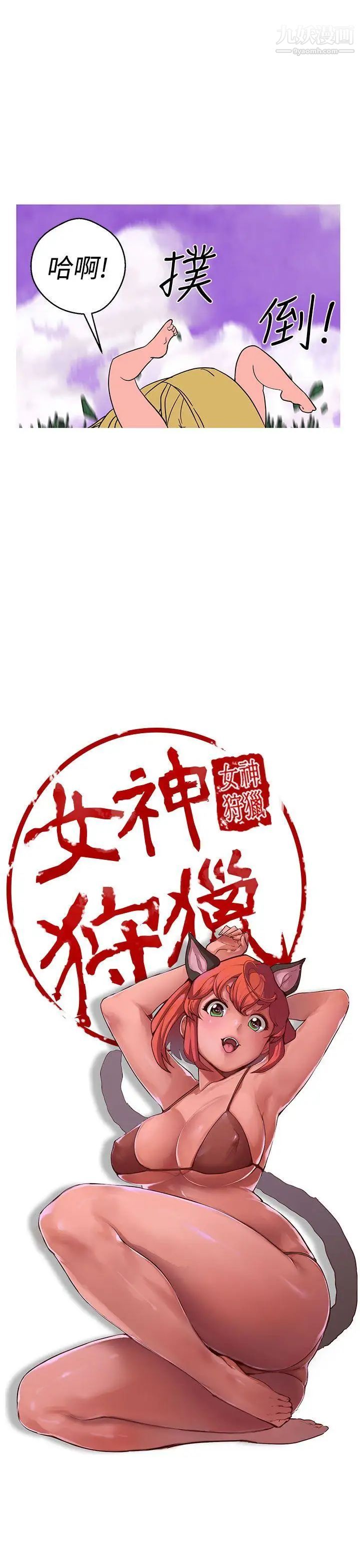 《女神狩猎》漫画最新章节第40话免费下拉式在线观看章节第【10】张图片