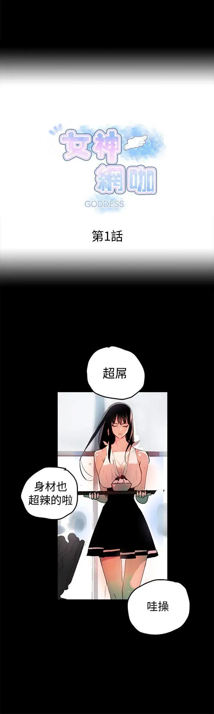 《女神网咖》漫画最新章节第1话 - 女神网咖[1]免费下拉式在线观看章节第【3】张图片