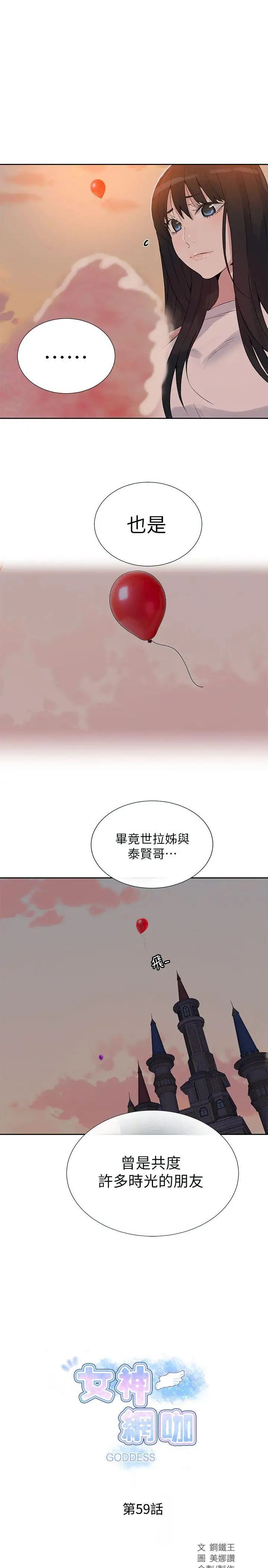 《女神网咖》漫画最新章节第59话 - 要不是有你…免费下拉式在线观看章节第【1】张图片