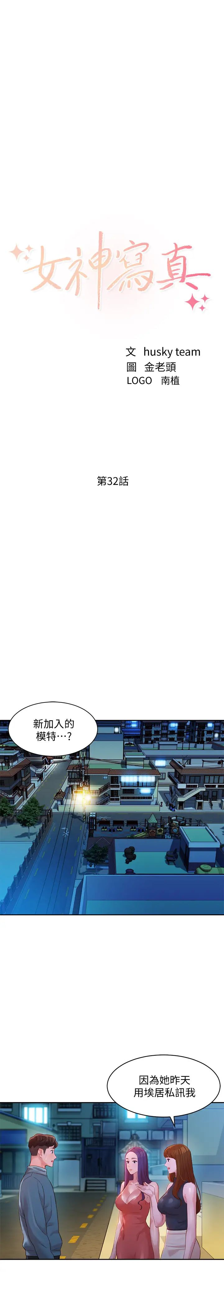 《女神写真》漫画最新章节第32话 - 有女友的马男更吸引我免费下拉式在线观看章节第【3】张图片