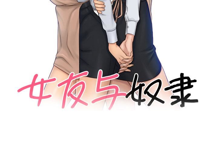 《女友与奴隶》漫画最新章节第1话免费下拉式在线观看章节第【3】张图片