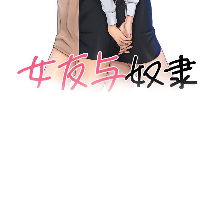 《女友与奴隶》漫画最新章节第2话免费下拉式在线观看章节第【14】张图片