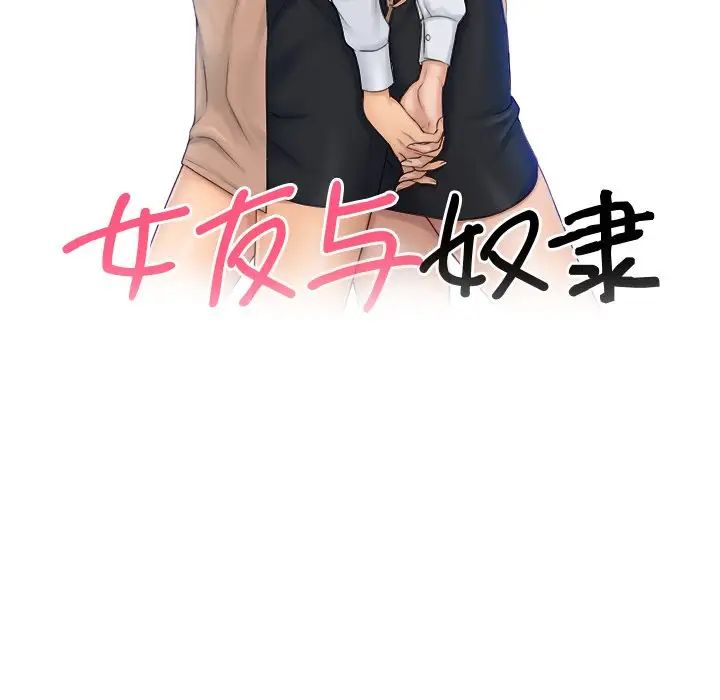 《女友与奴隶》漫画最新章节第7话免费下拉式在线观看章节第【12】张图片