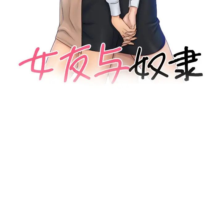 《女友与奴隶》漫画最新章节第8话免费下拉式在线观看章节第【11】张图片