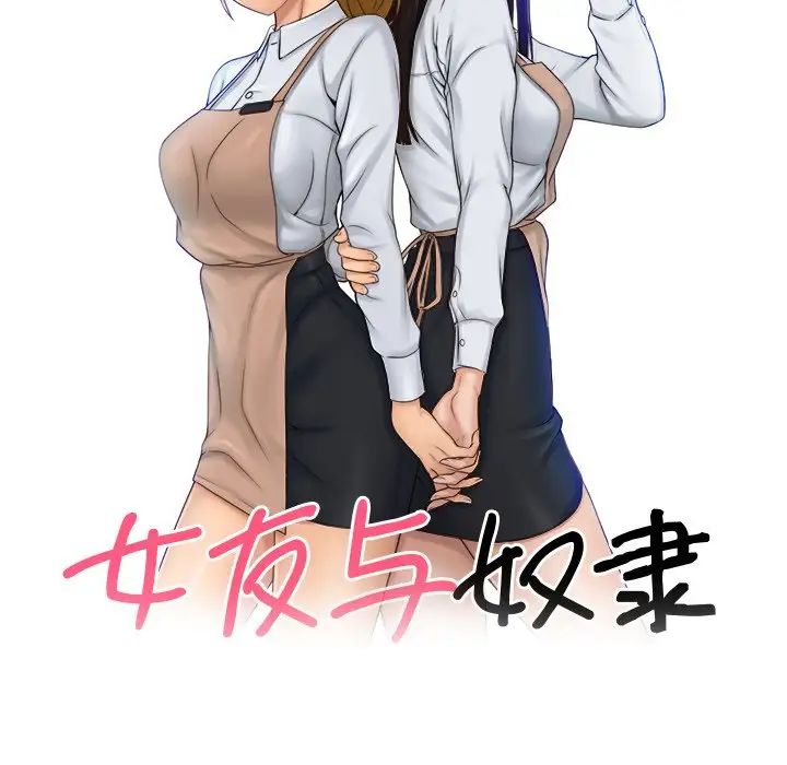 《女友与奴隶》漫画最新章节第9话免费下拉式在线观看章节第【10】张图片