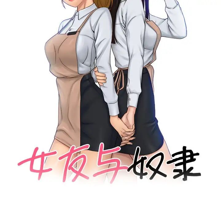 《女友与奴隶》漫画最新章节第10话免费下拉式在线观看章节第【9】张图片