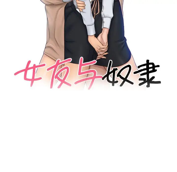 《女友与奴隶》漫画最新章节第12话免费下拉式在线观看章节第【13】张图片