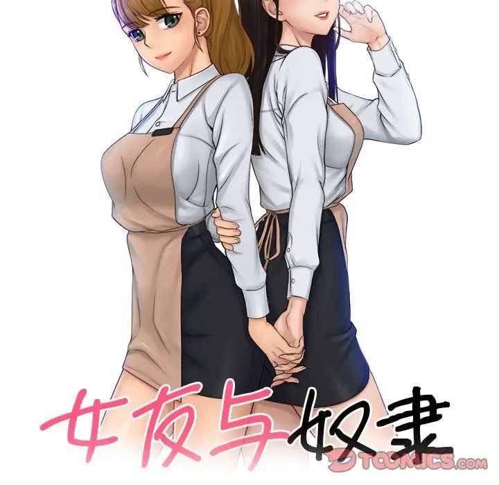 《女友与奴隶》漫画最新章节第19话免费下拉式在线观看章节第【10】张图片