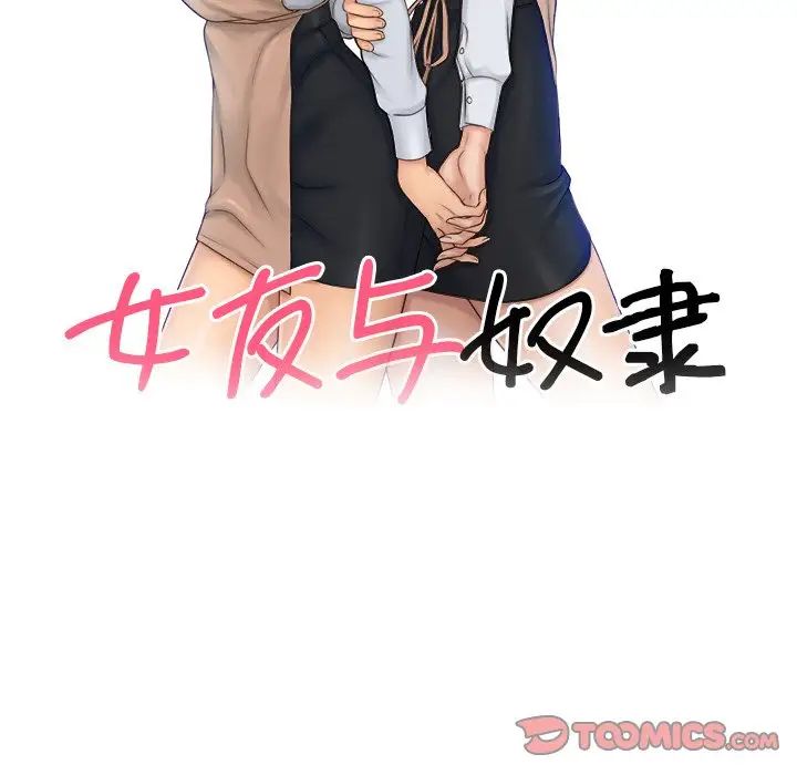 《女友与奴隶》漫画最新章节第22话免费下拉式在线观看章节第【10】张图片