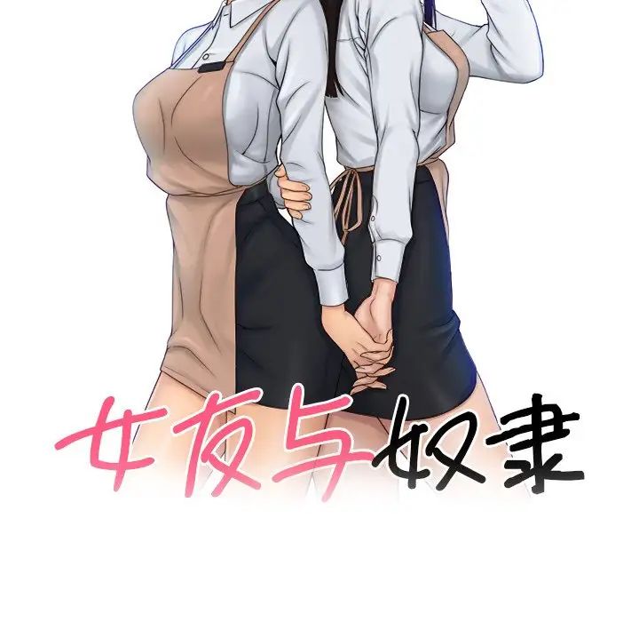 《女友与奴隶》漫画最新章节第24话免费下拉式在线观看章节第【9】张图片