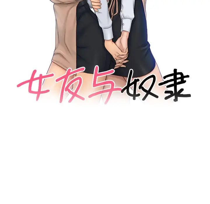 《女友与奴隶》漫画最新章节第25话免费下拉式在线观看章节第【9】张图片