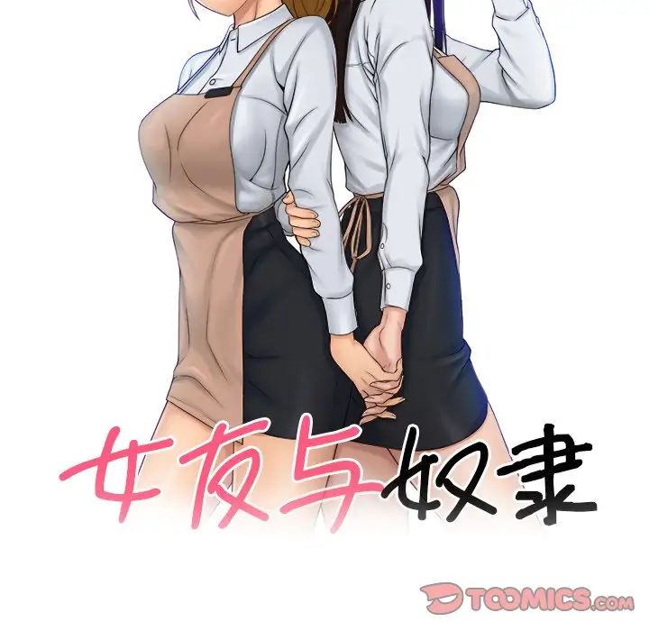 《女友与奴隶》漫画最新章节第29话免费下拉式在线观看章节第【6】张图片