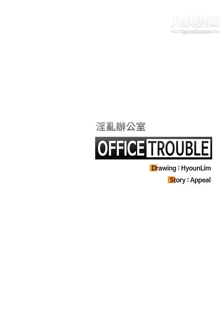 《OFFICE TROUBLE》漫画最新章节第1话免费下拉式在线观看章节第【23】张图片