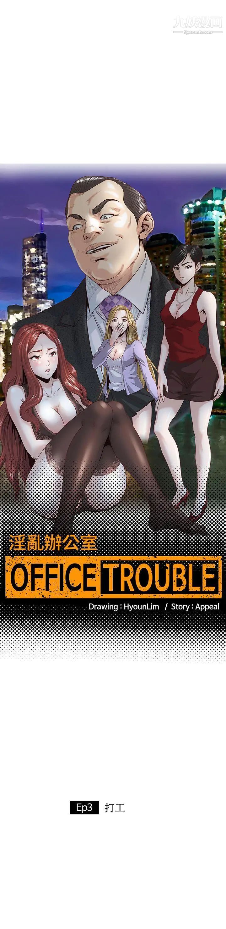 《OFFICE TROUBLE》漫画最新章节第3话免费下拉式在线观看章节第【1】张图片