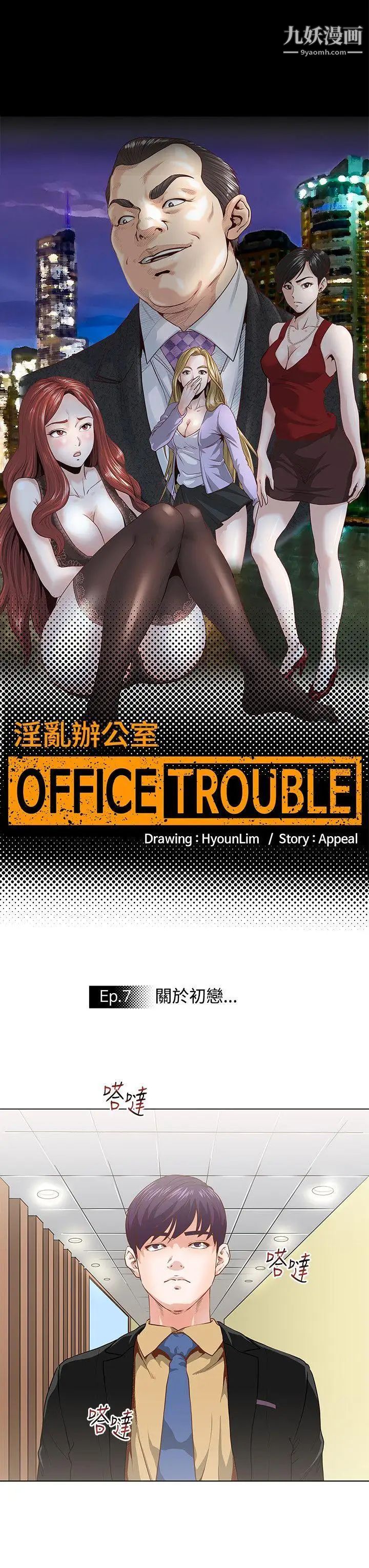 《OFFICE TROUBLE》漫画最新章节第7话免费下拉式在线观看章节第【2】张图片