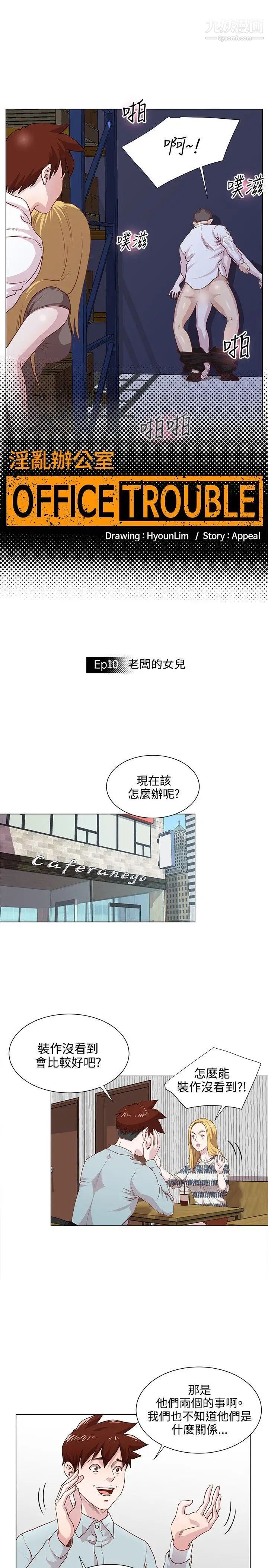 《OFFICE TROUBLE》漫画最新章节第10话免费下拉式在线观看章节第【5】张图片