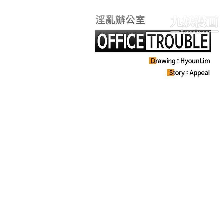 《OFFICE TROUBLE》漫画最新章节第11话免费下拉式在线观看章节第【21】张图片