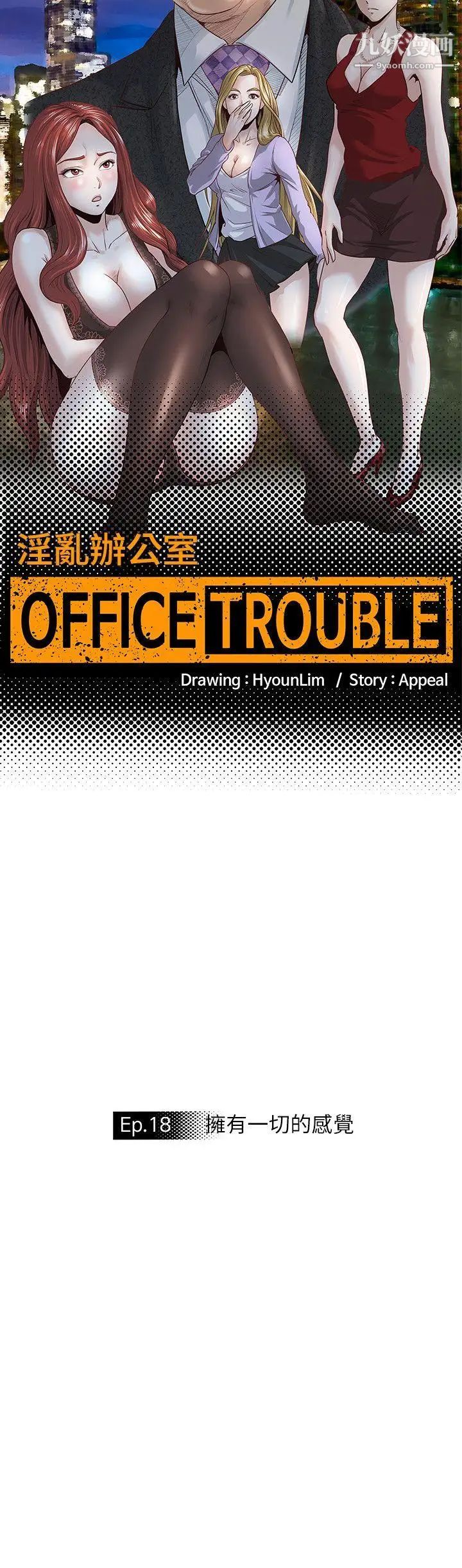 《OFFICE TROUBLE》漫画最新章节第18话免费下拉式在线观看章节第【4】张图片