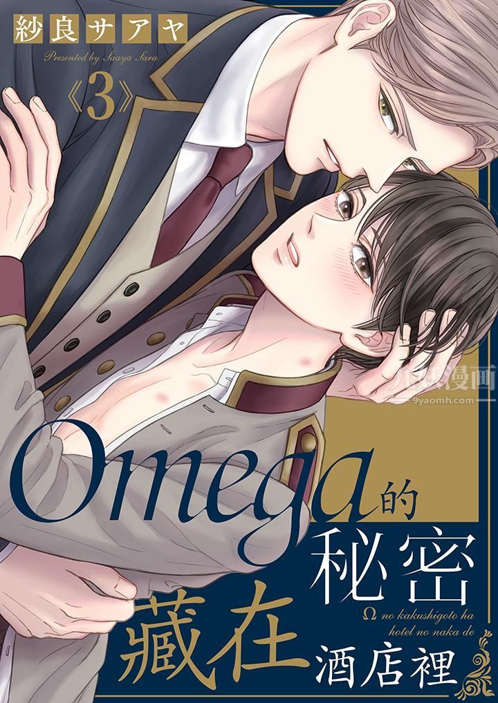 《Omega的秘密藏在酒店里》漫画最新章节第3话免费下拉式在线观看章节第【1】张图片