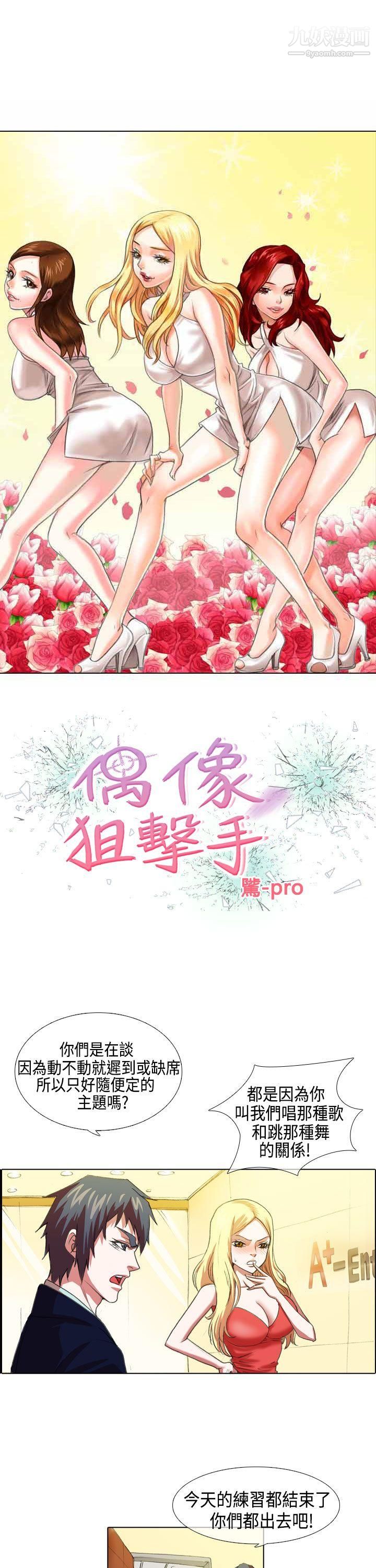 《偶像狙击手》漫画最新章节第5话免费下拉式在线观看章节第【1】张图片