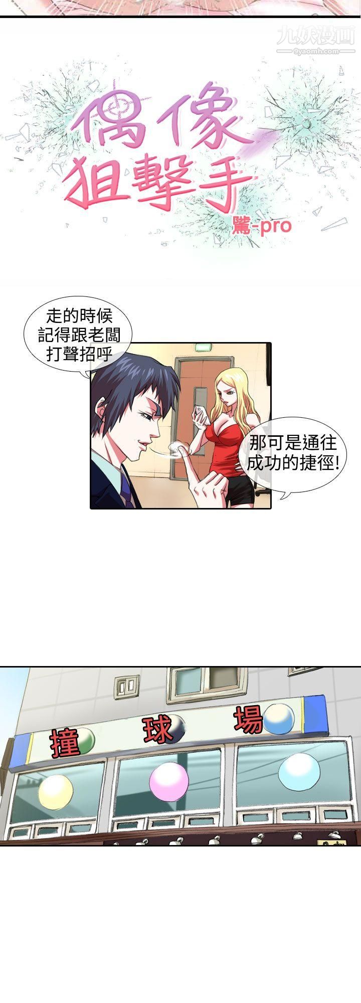 《偶像狙击手》漫画最新章节第7话免费下拉式在线观看章节第【2】张图片