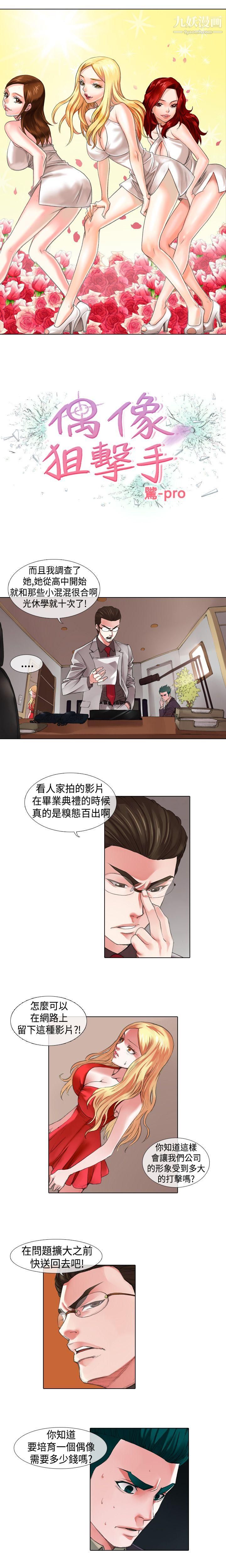 《偶像狙击手》漫画最新章节第10话免费下拉式在线观看章节第【1】张图片